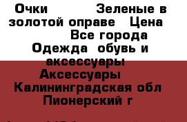 Очки Ray ban. Зеленые в золотой оправе › Цена ­ 1 500 - Все города Одежда, обувь и аксессуары » Аксессуары   . Калининградская обл.,Пионерский г.